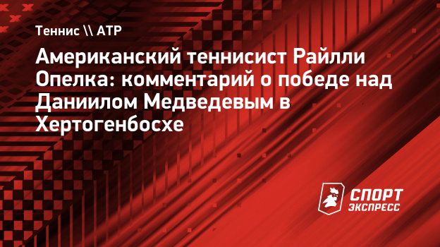 Американский теннисист Райлли Опелка: комментарий о победе над Даниилом ...